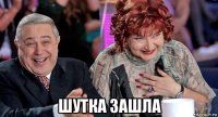  шутка зашла