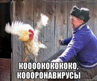  коооококококо, коооронавирусы