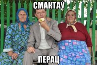 смактаў перац