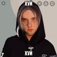 хуй хуй