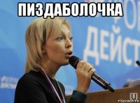 пиздаболочка 