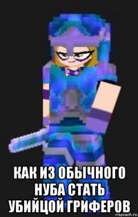 как из обычного нуба стать убийцой гриферов