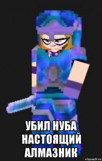  убил нуба настоящий алмазник