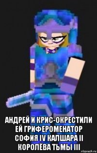  андрей и крис-окрестили ей грифероменатор софия iv калшара ii королёва тьмы iii