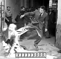  кииииияяяя