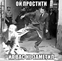 ой простити йа вас не заметил