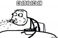 сып1ысын 