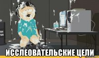  исслеовательские цели