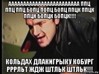 аааааааааааааааааааааааа ппц ппц ппц бопц попц бопц ппцк ппцк ппцк бопцк бопцк!!!! кольдах длакигрыку кобург рррльт ждж штльк штльк!!!