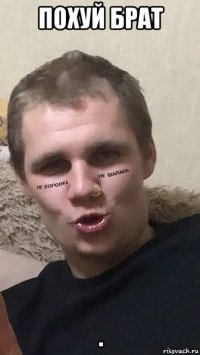похуй брат .
