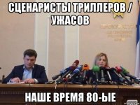 сценаристы триллеров / ужасов наше время 80-ые