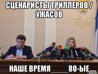 сценаристы триллеров / ужасов наше время____80-ые