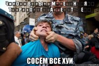 ч̆̈о̆̈ в̆̈ы̆̈ м̆̈ӗ̈н̆̈я̆̈ т̆̈р̆̈о̆̈г̆̈ӑ̈ӗ̈т̆̈ӗ̈ сосём все хуи