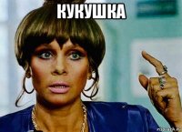 кукушка 