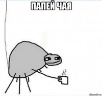 папей чая 