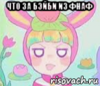 что за бэйби из фнаф 