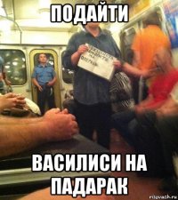 подайти василиси на падарак