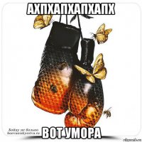 ахпхапхапхапх вот умора