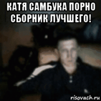 катя самбука порно сборник лучшего! 