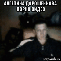 ангелина дорошенкова порно видео 