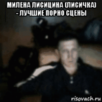 милена лисицина (лисичка) - лучшие порно сцены 