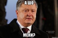 а шо мени?
