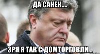 да санек.... зря я так с домторговли...