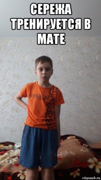сережа тренируется в мате 