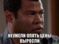  неужели опять цены выросли