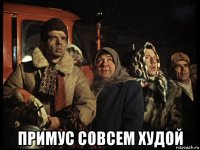  примус совсем худой