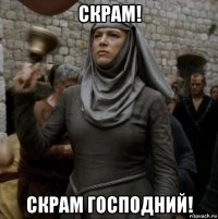 скрам! скрам господний!