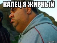 капец я жирный 