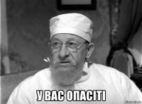  у вас опасіті