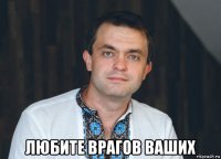  любите врагов ваших