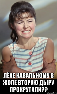  лёхе навальному в жопе вторую дыру прокрутили??