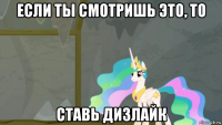 если ты смотришь это, то ставь дизлайк