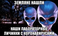 земляне нашли наши лабораторные личинки с коронавирусами