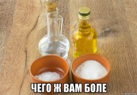  чего ж вам боле