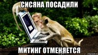 сисяна посадили митинг отменяется
