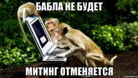 бабла не будет митинг отменяется