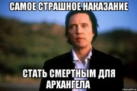 самое страшное наказание стать смертным для архангела