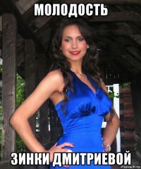 молодость зинки дмитриевой