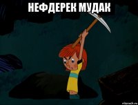 нефдерек мудак 