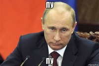 пу пу