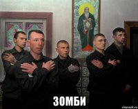  зомби