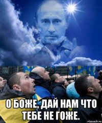  о боже, дай нам что тебе не гоже.