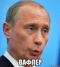  вафлёр