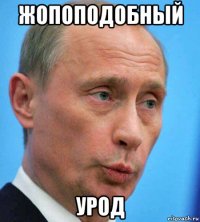 жопоподобный урод