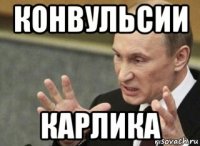 конвульсии карлика