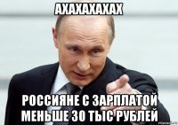 ахахахахах россияне с зарплатой меньше 30 тыс рублей